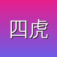 四虎